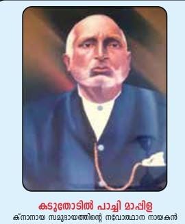 കടുതോടിൽ പാച്ചി മാപ്പിള ക്നാനായ സമുദായത്തിൻ്റെ നവോത്ഥാന നായകൻ